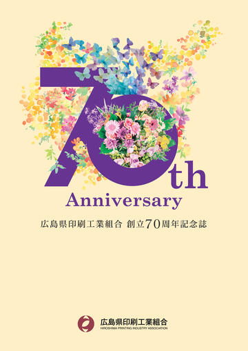 創立70周年記念誌